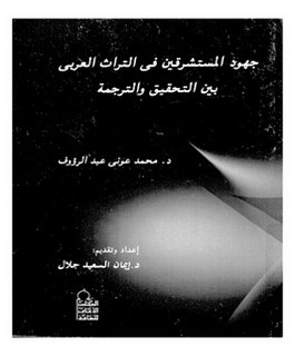 جهود المستشرقين في التراث العربي بين التحقيق والترجمة