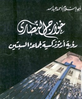 خوارج النصارى : رؤية ارثوذكسية لجماعة السبتيين