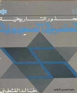الجذور التاريخية للعنصرية الصهيونية