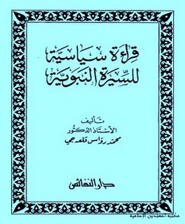 قراءة سياسية للسيرة النبوية