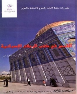 القدس في كتب الرحلات الإسبانية