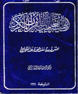 الهيئة العالمية للقرآن الكريم ضرورة للدعوة والتبليغ