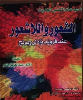 الشعور واللاشعور عند فرويد وآدلر ويونج