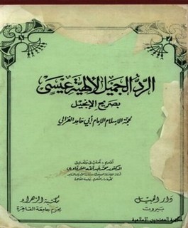 الرد الجميل لألهية عيسى بصريح الإنجيل