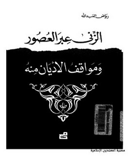 الزنى عبر العصور ومواقف الأديان منه