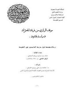 موقف الرازي من فرقة المعتزلة