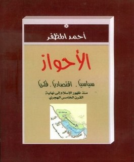 الأحواز سياسياً - اقتصادياً - فكرياً