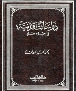 دراسات قرآنية في جزء عم