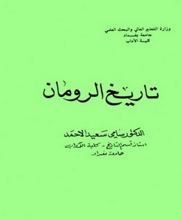 تاريخ الرومان