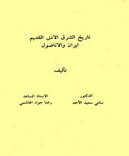 تاريخ الشرق الادنى القديم ايران والاناضول