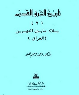 تاريخ الشرق القديم بلاد مابين النهرين - العراق