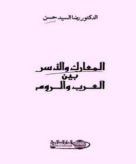 المعارك والأسر بين العرب والروم
