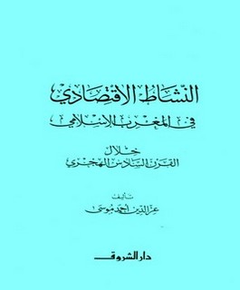 النشاط الإقتصادي في المغرب الإسلامي خلال القرن السادس الهجري