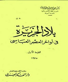 بلاد الجزيرة في أواخر العصر العباسي