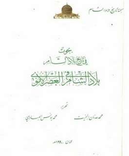 بحوث في تاريخ بلاد الشام - بلاد الشام في العصر الأموي