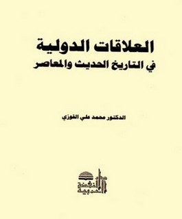 العلاقات الدولية في التاريخ الحديث والمعاصر