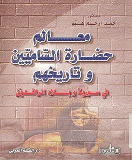 معالم حضارة الساميين وتاريخهم في سورية وبلاد الرافدين