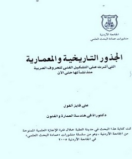 الجذور التاريخية والمعمارية التي أثرت على التشكيل الفني للحروف العربية منذ نشأتها حتى الآن