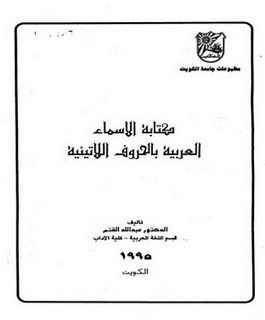كتابة الاسماء العربية بالحروف اللاتينية