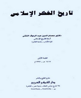 تاريخ الفكر الإسلامي