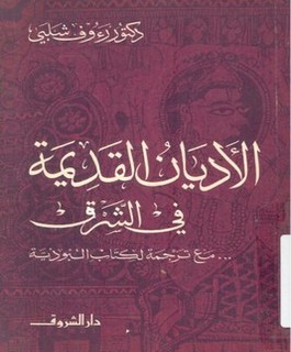 الأديان القديمة في الشرق مع ترجمة لكتاب البوذية