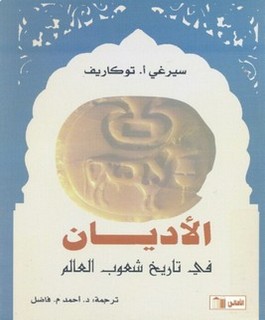 الأديان في تاريخ شعوب العالم
