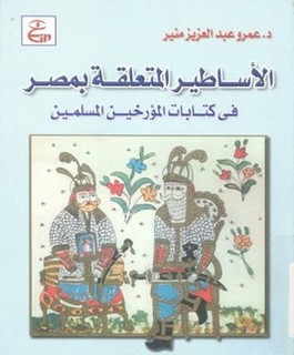 الأساطير المتعلقة بمصر في كتابات المؤرخين المسلمين