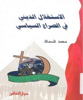 الاستغلال الديني في الصراع السياسي