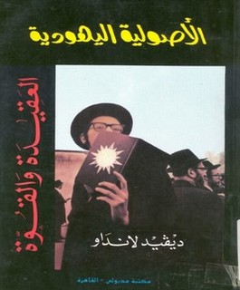 الأصولية اليهودية - العقيدة والقوة