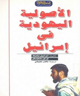 الأصولية اليهودية في إسرائيل