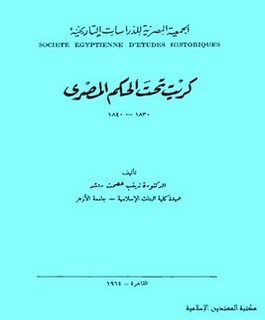 كريت تحت الحكم المصري 1830-1840