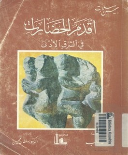 أقدم الحضارات في الشرق الادنى