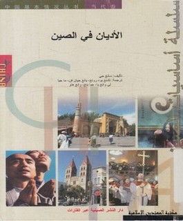 الأديان في الصين