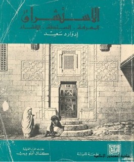 الاستشراق المعرفة - السلطة - الانشاء