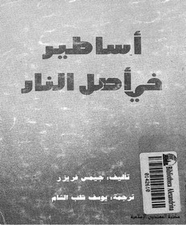 أساطير في أصل النار