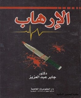 الإرهاب