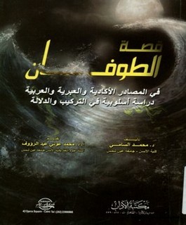 قصة الطوفان في المصادر الأكادية والعبرية والعربية دراسة أسلوبية في التركيب والدلالة