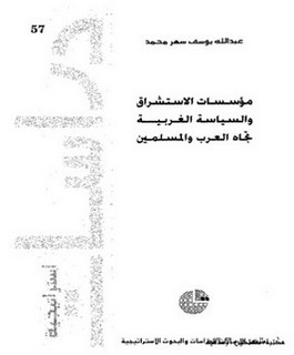 مؤسسات الاستشراق والسياسه الغربيه تجاه العرب والمسلمين