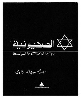 الصهيونية بين الدين والسياسة