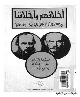 اخلاقهم واخلاقنا - وجهتا النظر الماركسية والليبرالية في المثل الاخلاقية