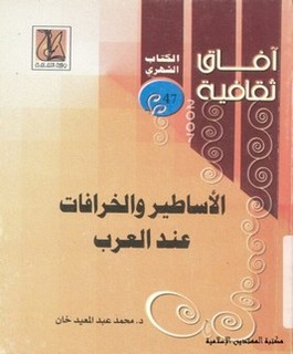 الأساطير والخرافات عند العرب