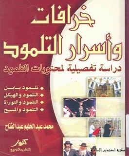 خرافات واسرار التلمود