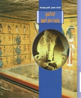 اخناتون وتوت عنخ امون