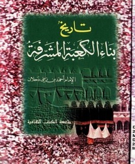 تاريخ بناء الكعبة المشرفة