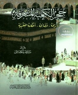 حجر الكعبة المشرفة - تاريخه - فضائله - أحكامه الفقهية