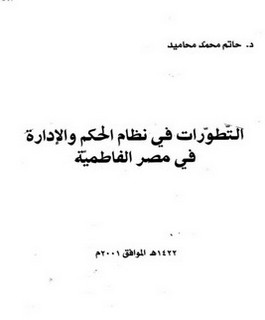 التطورات في نظام الحكم والإدارة في مصر الفاطمية