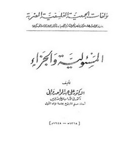 المسؤلية والجزاء