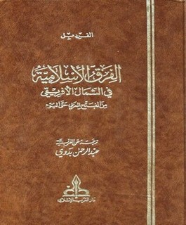 الفرق الإسلامية في الشمال الإفريقي من الفتح العربي حتى اليوم