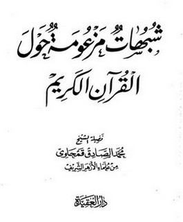 شبهات مزعومة حول القرآن الكريم