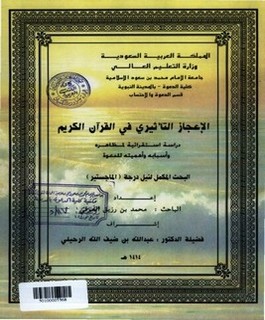 الإعجاز الـتأثيري في القرآن الكريم